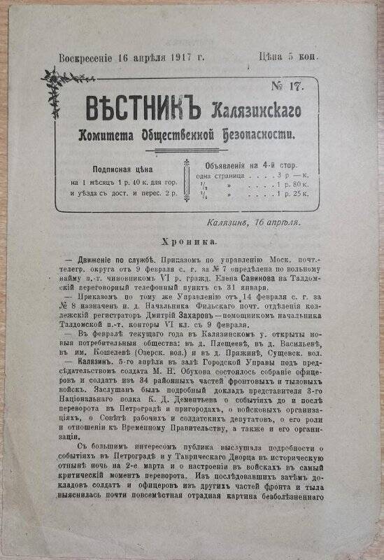 Газета «Вестник Калязинского Комитета Общественной Безопасности» № 17, 16 апреля 1917 г.