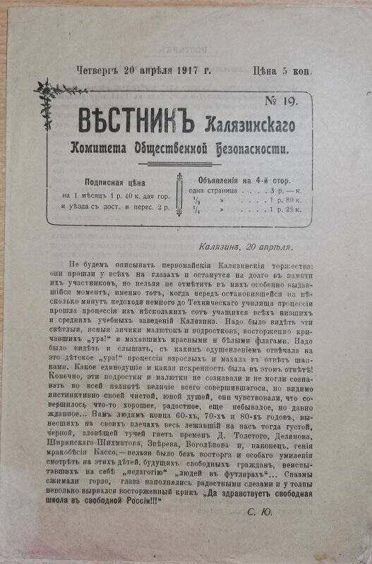 Газета «Вестник Калязинского Комитета Общественной Безопасности» № 19, 20 апреля 1917 г.