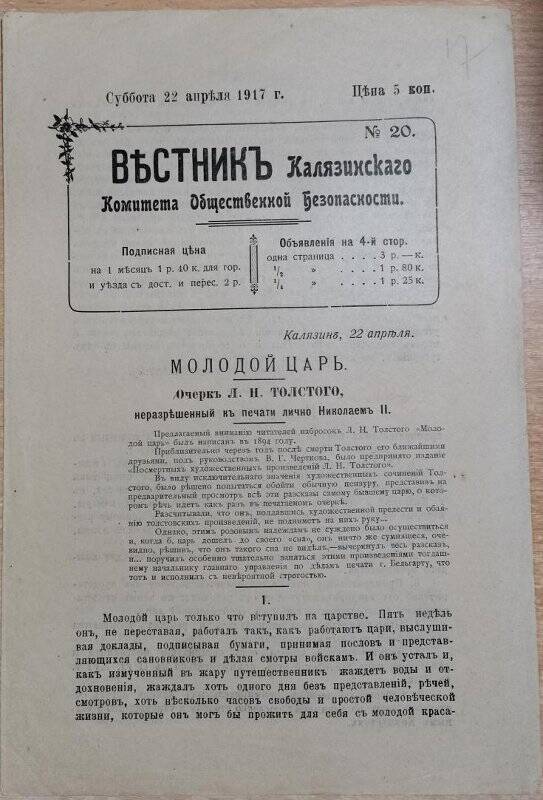 Газета «Вестник Калязинского Комитета Общественной Безопасности» № 20, 22 апреля 1917 г.