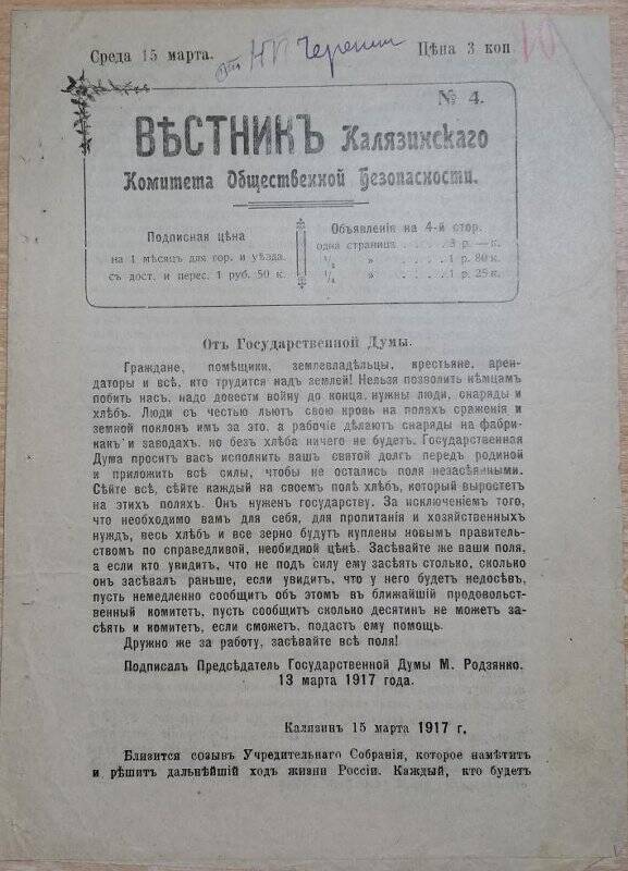 Газета «Вестник Калязинского Комитета Общественной Безопасности» № 4, 15 марта 1917 г.