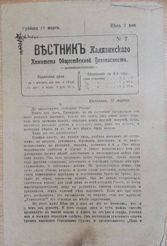 Газета «Вестник Калязинского Комитета Общественной Безопасности» № 7, 18 марта 1917 г.