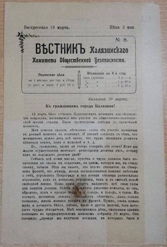 Газета «Вестник Калязинского Комитета Общественной Безопасности» № 8, 19 марта 1917 г.