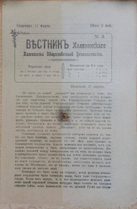 Газета «Вестник Калязинского Комитета Общественной Безопасности» № 9, 21 марта 1917 г.