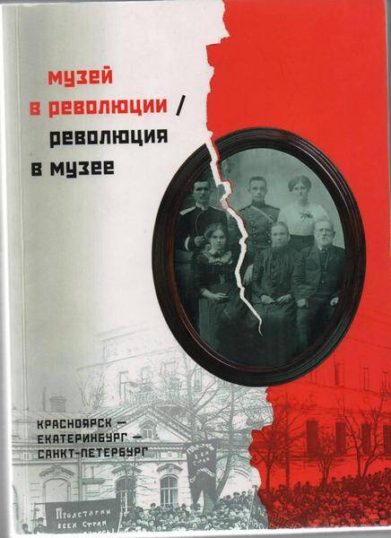 Сборник. Музей в революции/революция в музее.