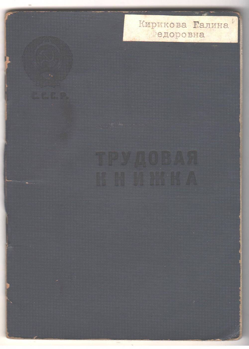 Книжка трудовая Кириковой Галины Федоровны, ученого агронома.