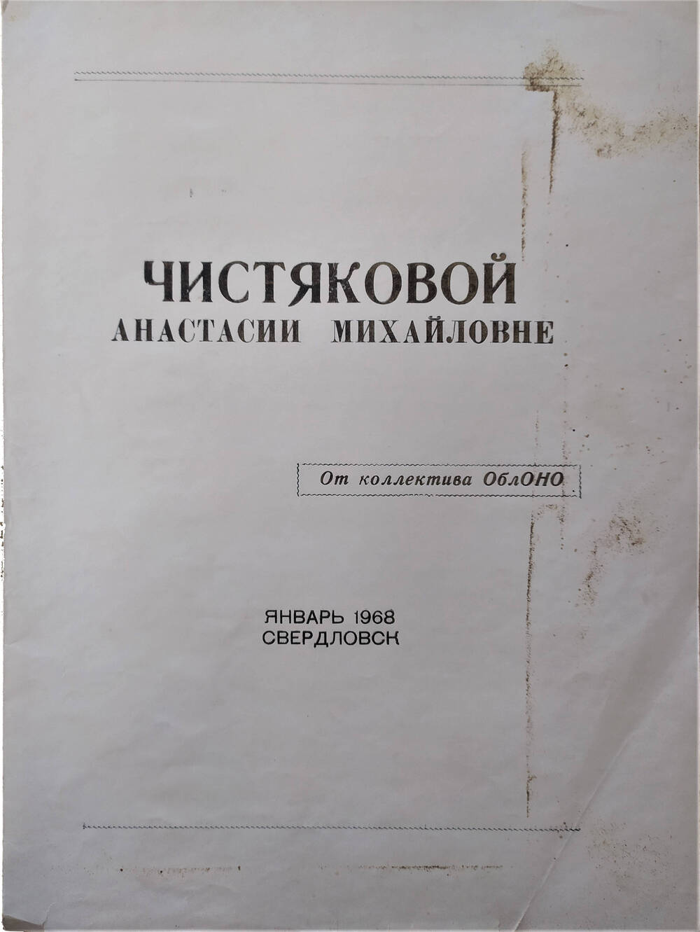 Благодарность Чистяковой Анастасии Михайловне от коллектива ОблОНО