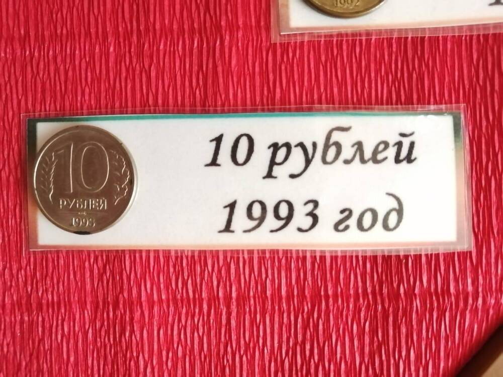 10 рублей 1993 г.