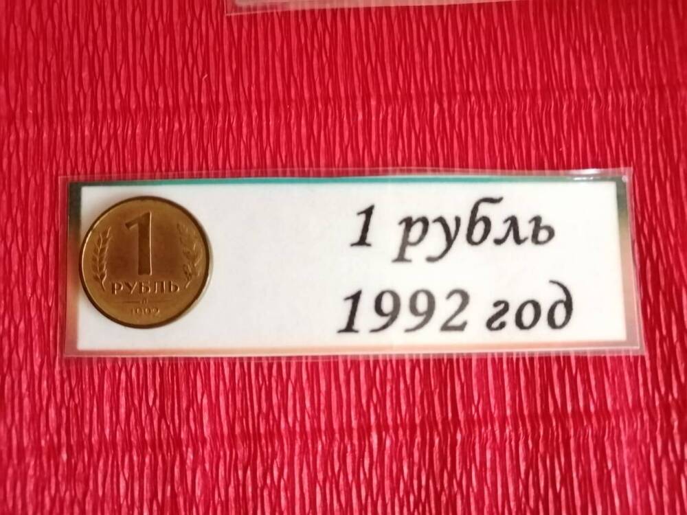 1 рубль 1992 г.