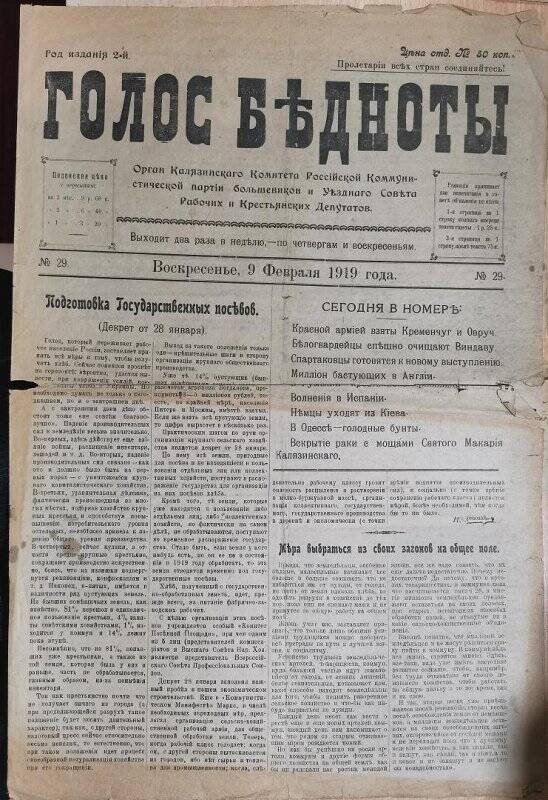 Газета «Голос бедноты» № 29, 9 февраля 1919 г.