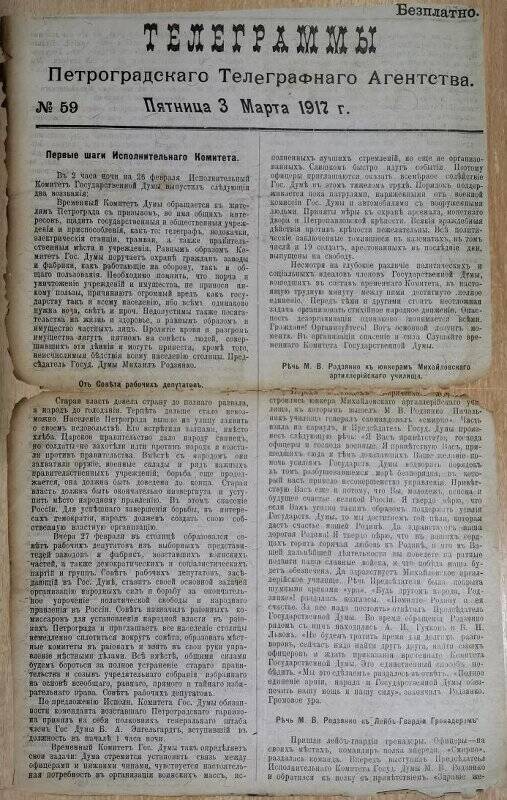 Газета «Телеграммы Петроградского телеграфного агентства» №59, 3 марта 1917 г.