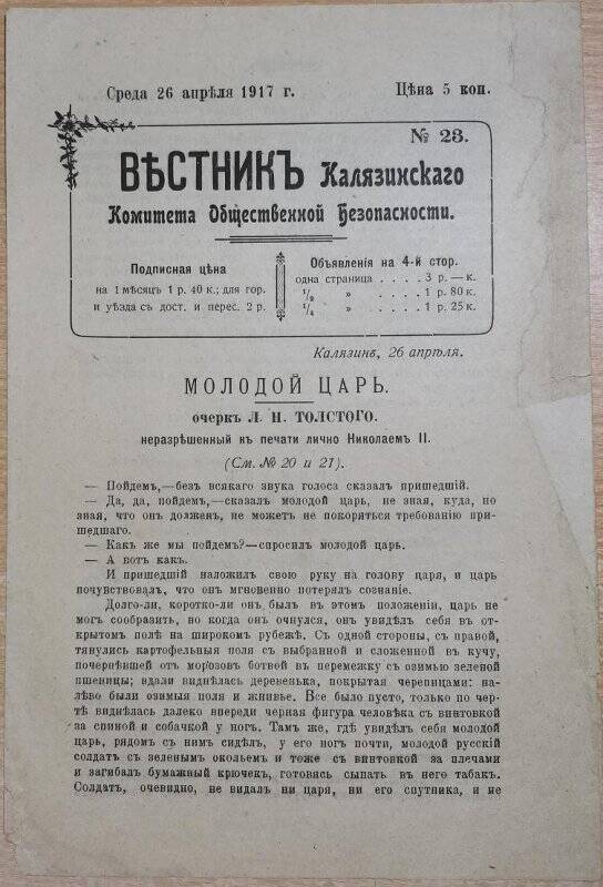 Газета «Вестник Калязинского Комитета Общественной Безопасности» № 23, 26 апреля1917 г.