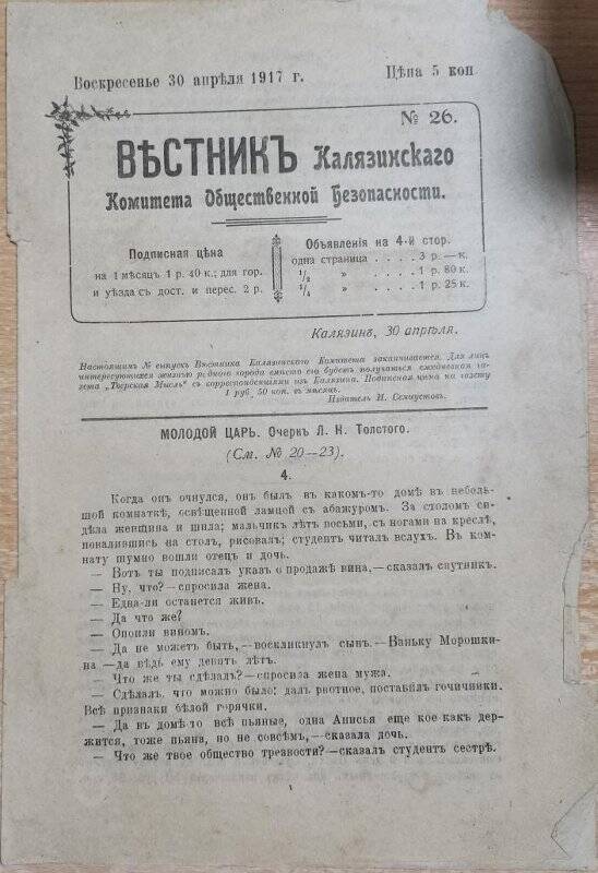 Газета «Вестник Калязинского Комитета Общественной Безопасности» № 26, 30 апреля 1917 г.