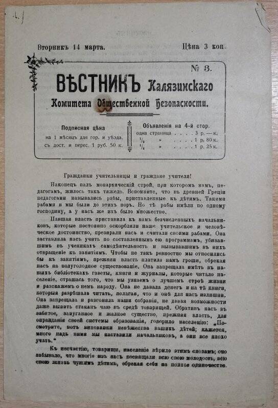 Газета «Вестник Калязинского Комитета Общественной Безопасности» № 3, 14 марта 1917 г.