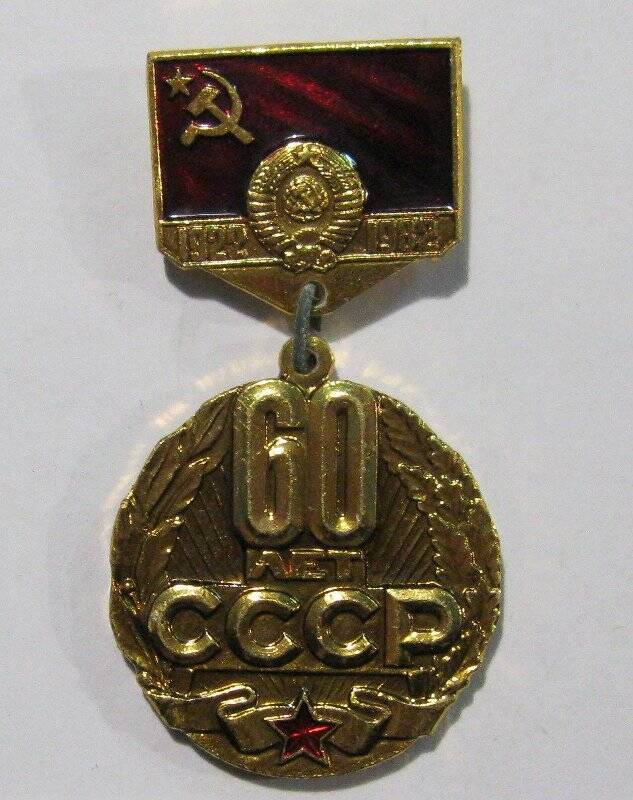 Знак нагрудный «60 лет СССР», Смирновой С.М.