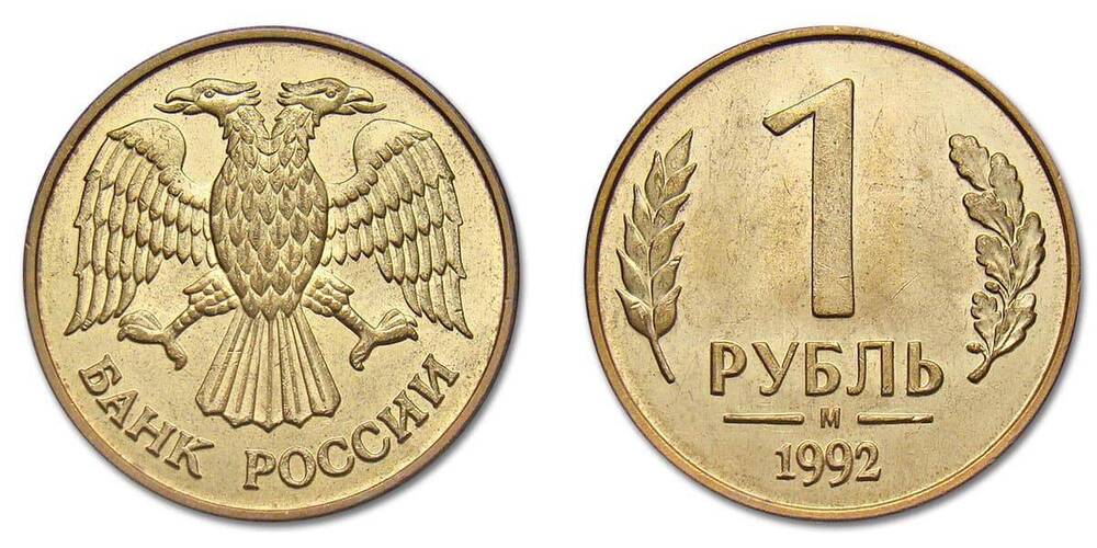 1 рубль 1992 г.