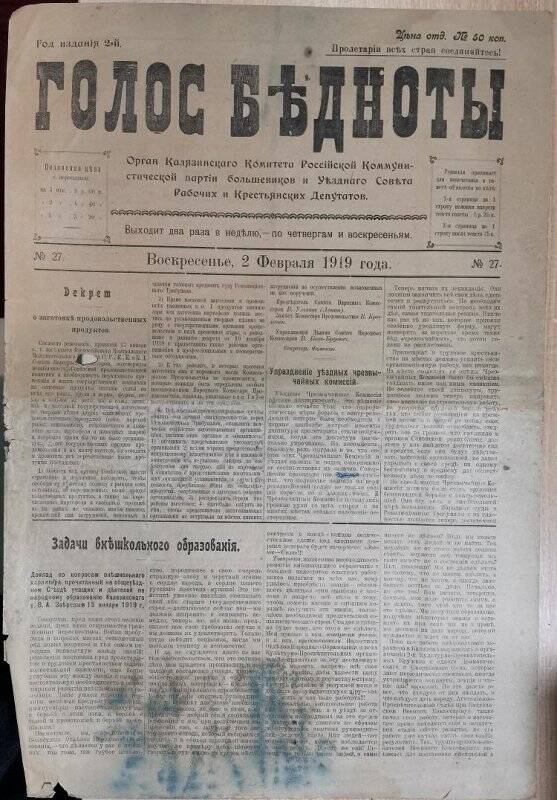 Газета «Голос бедноты» № 27, 2 февраля 1919 г.