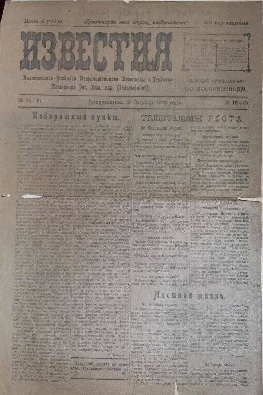 Газета «Известия» № 16-37, 18 апреля 1920 г.