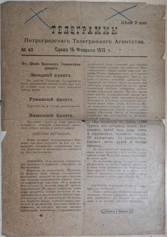 Газета «Телеграммы Петроградского Телеграфного Агентства» № 43, 15 февраля 1917 г.