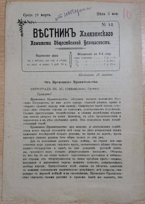 Газета «Вестник Калязинского Комитета Общественной Безопасности» № 14, 29 марта 1917г.