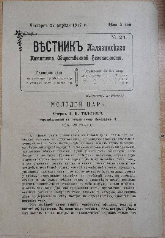 Газета «Вестник Калязинского Комитета Общественной Безопасности» № 24, 27 апреля1917 г.