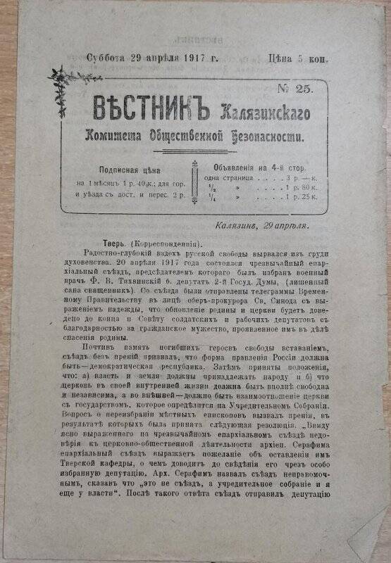 Газета «Вестник Калязинского Комитета Общественной Безопасности» № 25, 29 апреля 1917 г.