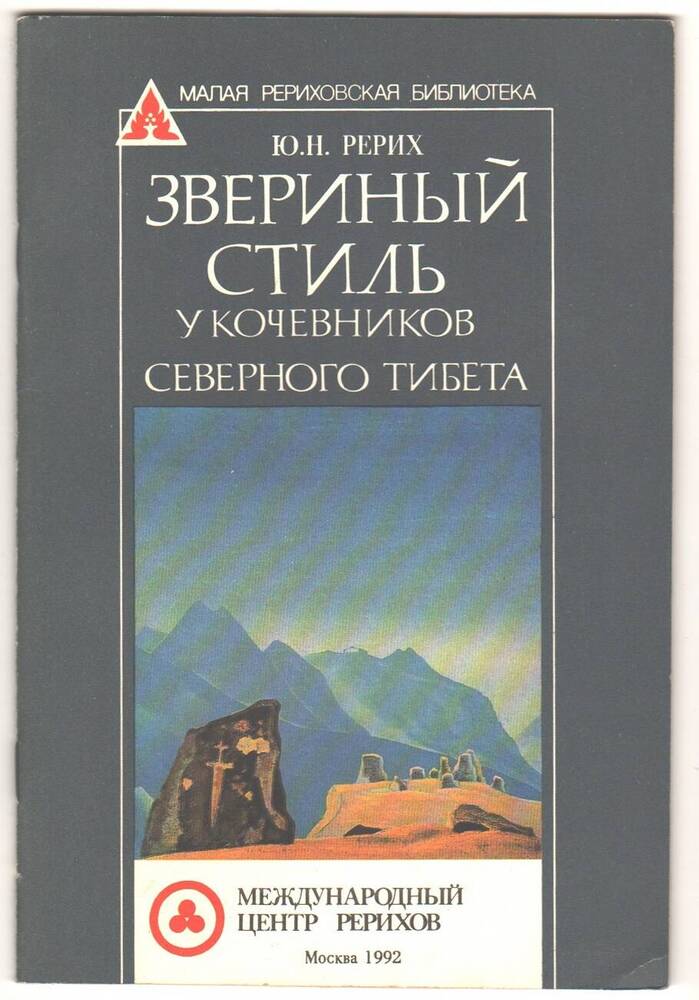 Брошюра Звериный стиль у кочевников северного Тибета.