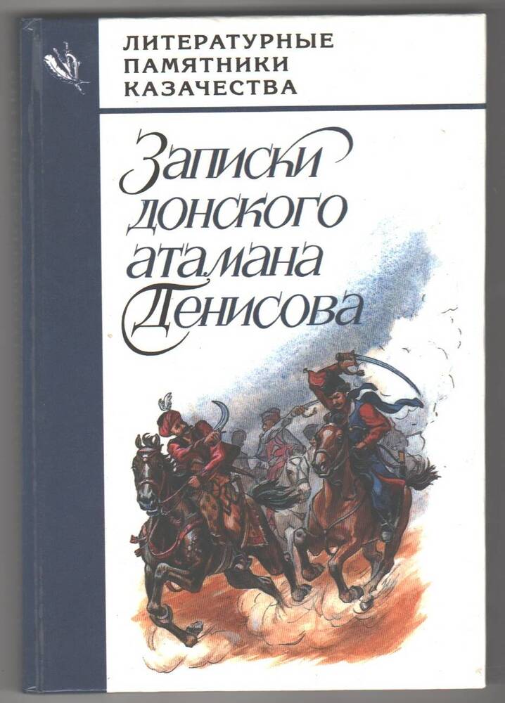 Книга Записки Донского атамана.