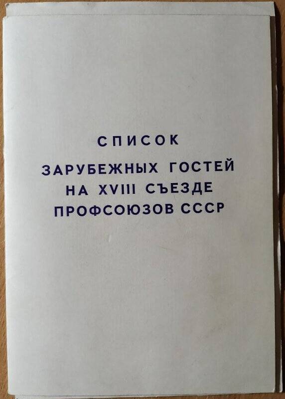 Брошюра. Список зарубежных гостей на XVIII съезде профсоюзов СССР. 1987 г.