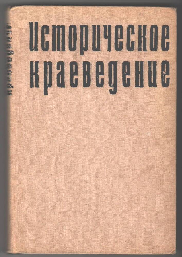 Книга Историческое краеведенье.