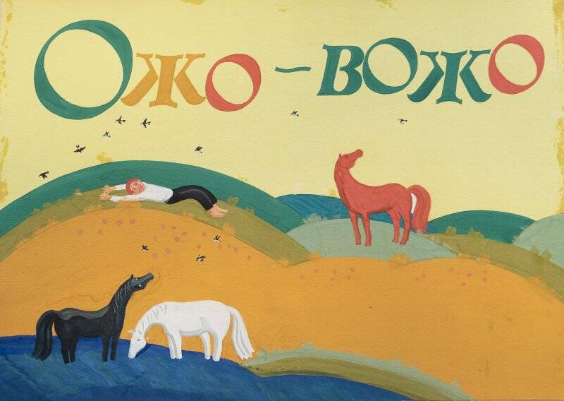 гуашь. Титульный лист книги «Ожо-Вожо».