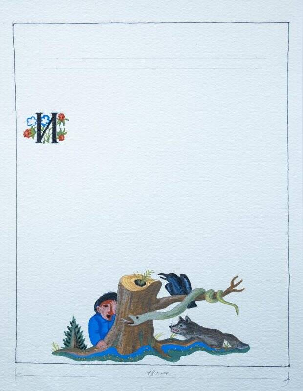 гуашь. Иллюстрация к детской книге «Эктись кизили».