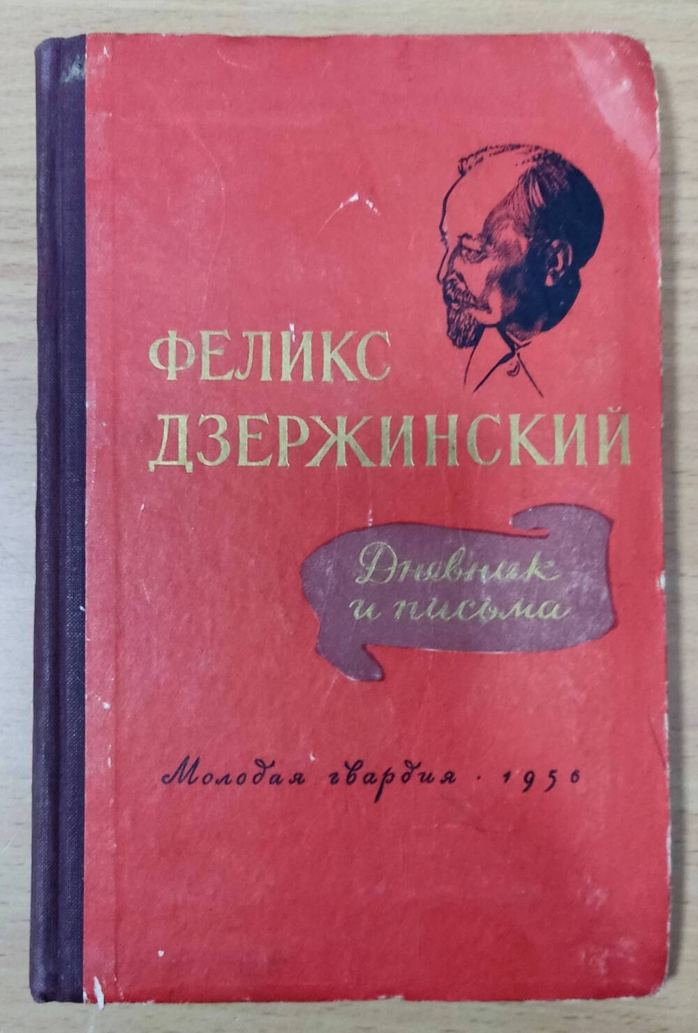 Книга «Феликс Дзержинский. Дневник и письма»