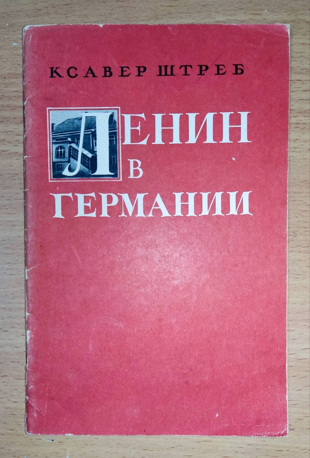 Книга Ксавер Штреб  «В.И. Ленин в Германии»