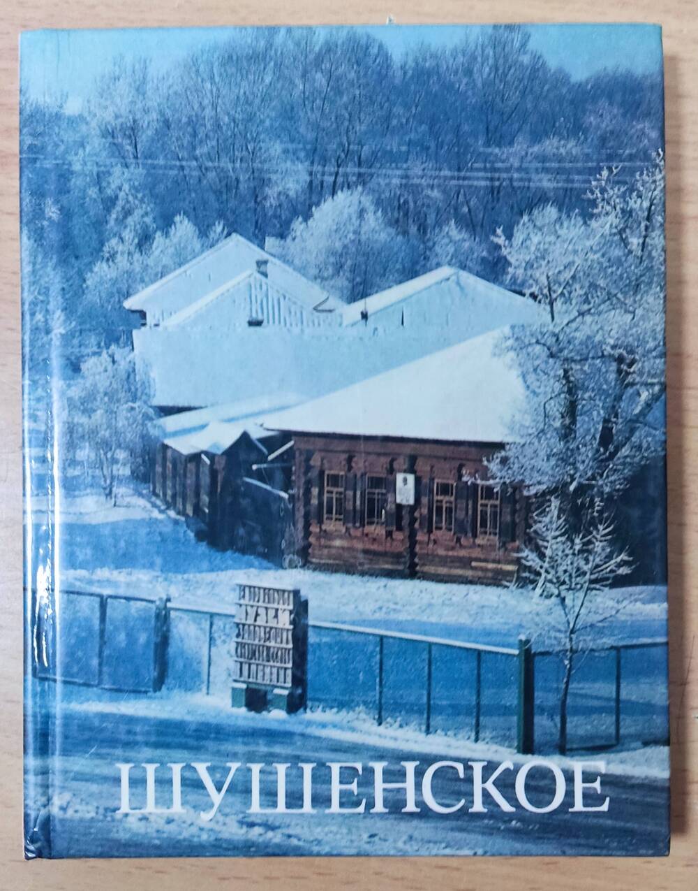 Книга  «Шушенское. Мемориальный музей-заповедник «Сибирская ссылка В.И. Ленина»