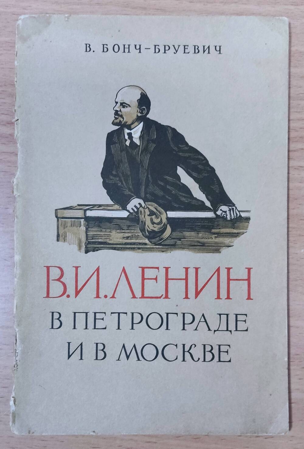 Книга В. Бонч-Бруевич  «В.И. Ленин в Петрограде и в Москве»