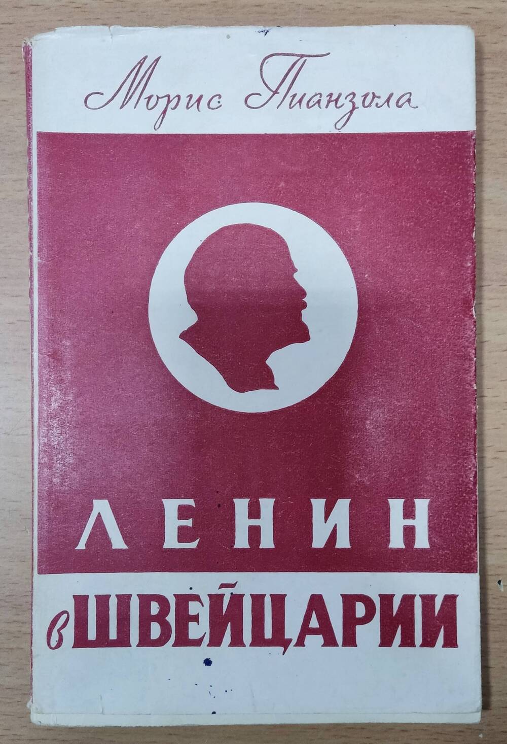 Книга М. Пианзола  «Ленин в Швейцарии»