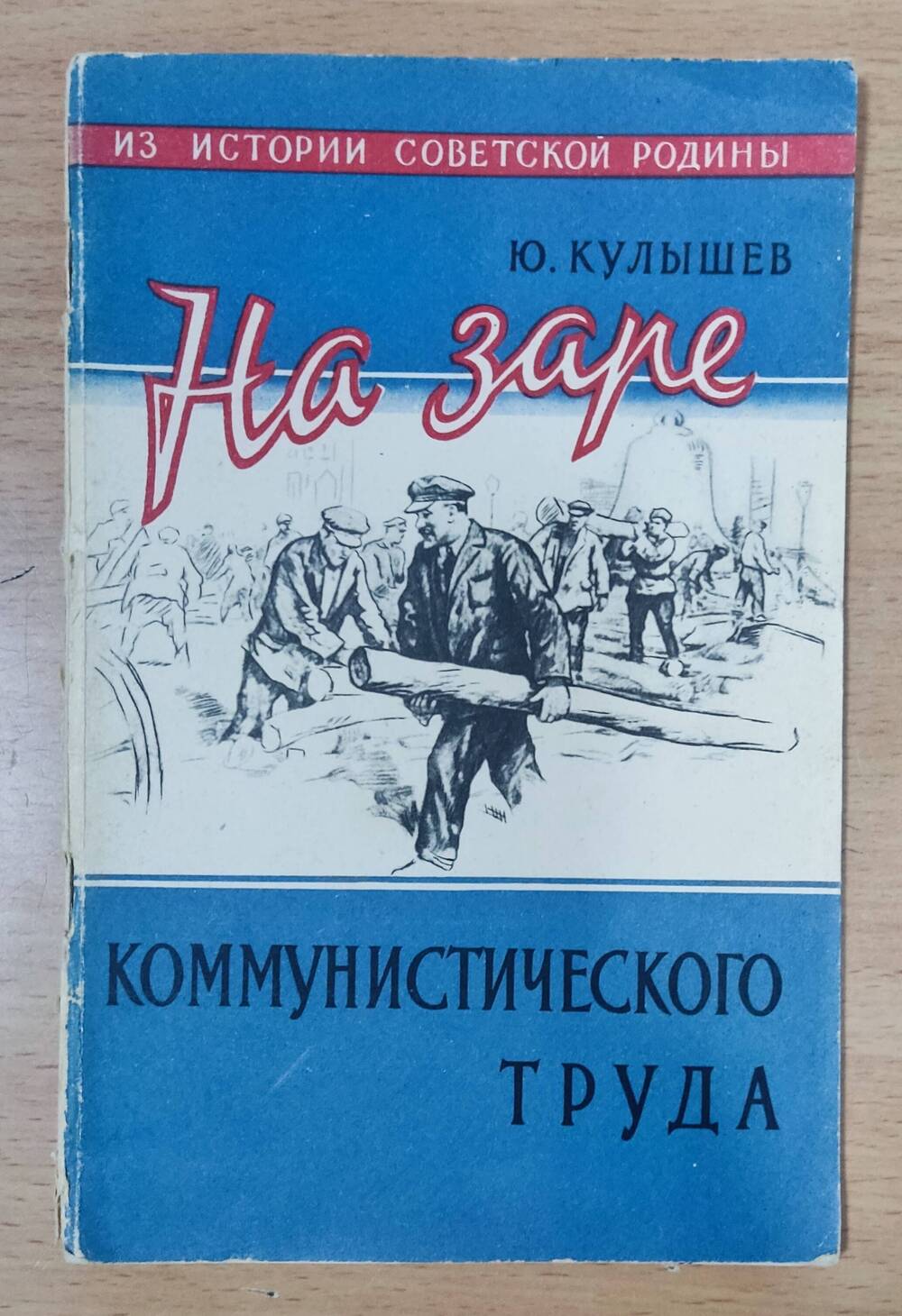 Брошюра Ю. Кулышев «На заре коммунистического труда»