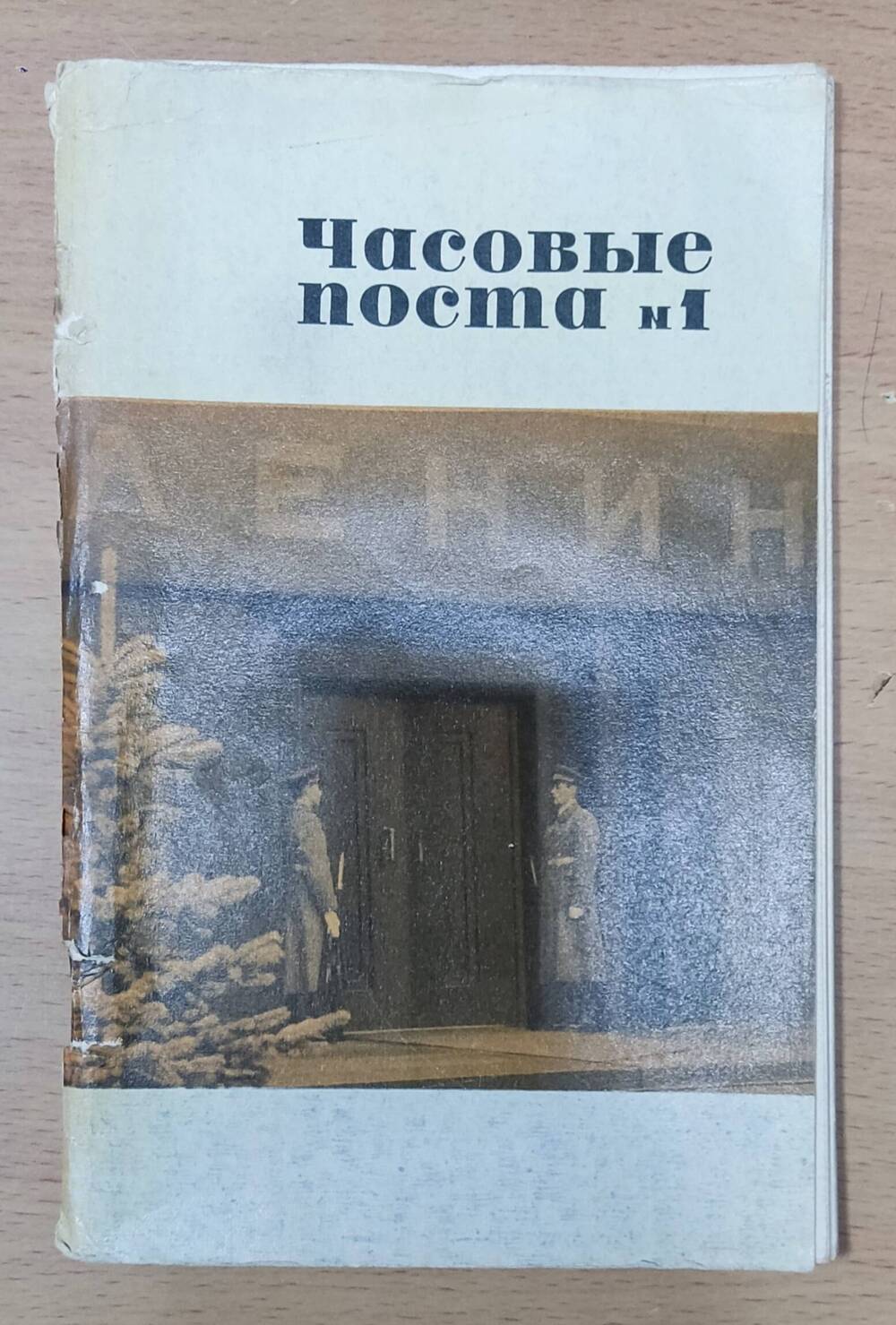 Книга А. Абрамов «Часовые поста №1»