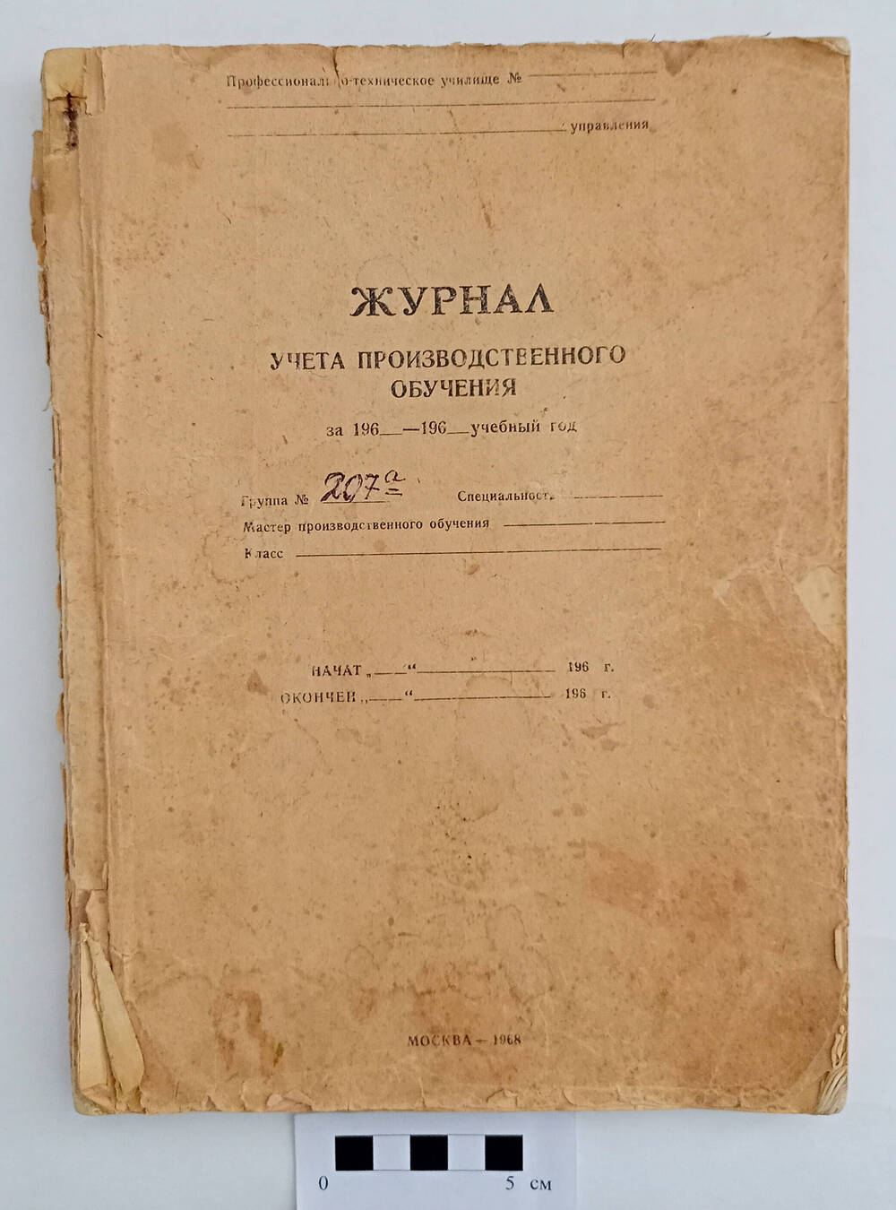 Журнал учета производственного обучения за 196_ - 1996_ учебный год 1960 -  1970 гг.