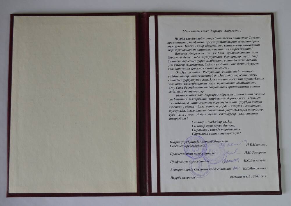 Поздравительное письмо Нюрбинского улусного потребобщества Варваре Андреевне Петровой, Почетному гражданину Республики Саха (Якутия)