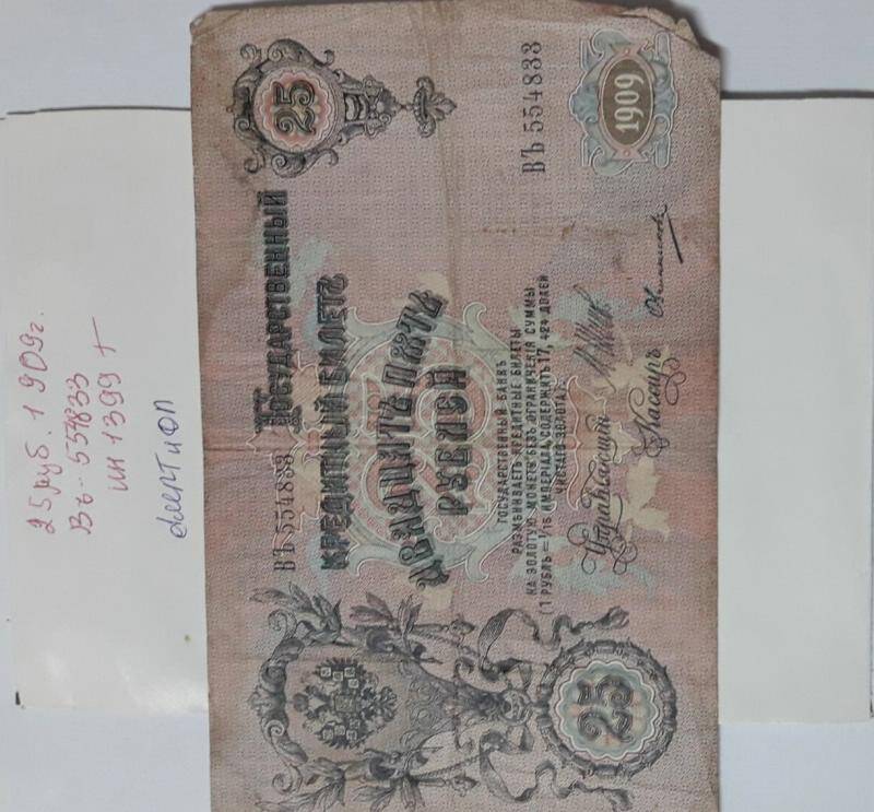 Гос.кредитный билет 25 рублей 1909г. ВЪ 554833