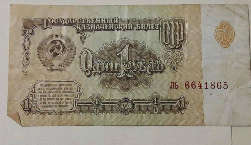 Государственный казначейский билет 1 рубл. ЛЬ 6641865 1961г.