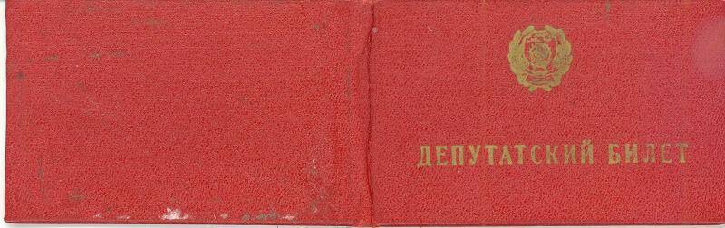 Депутатский билет №8 XII  созыв 1969 г. на имя Докунаева Егора Васильевича,избирательный округ№15