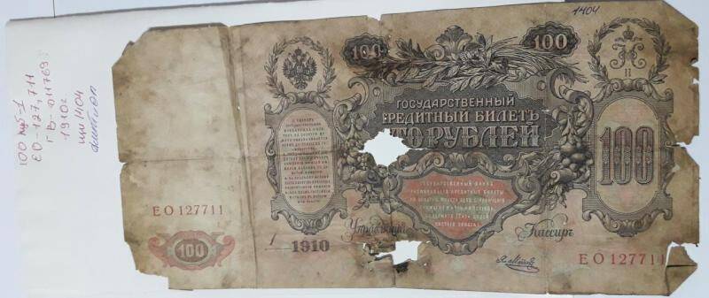 Госуд.кредитный билет 100 рубл. 1910г. ЕО 127711