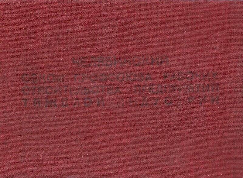 Удостоверение. Галиуллина Х. Челябинского обкома профсоюз рабочих строительства предприятий тяжёлой индустрии