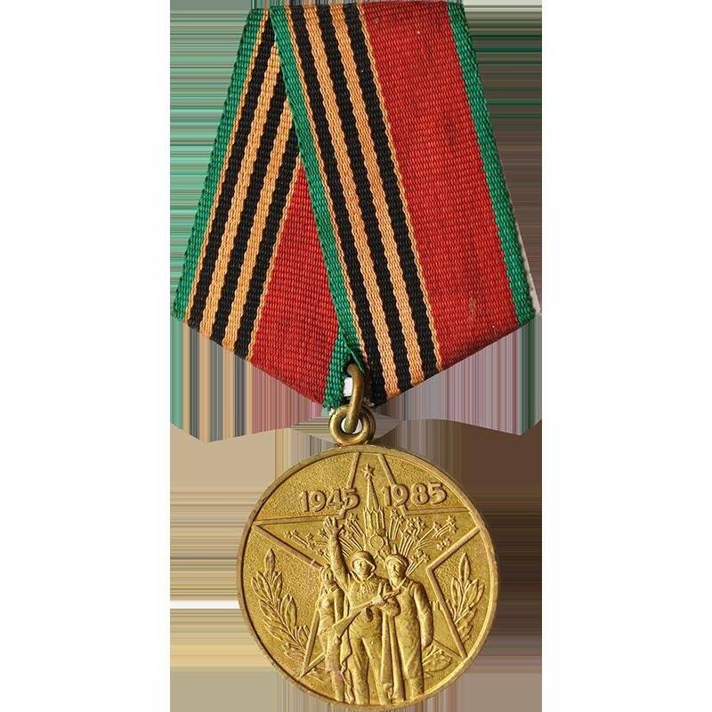 Медаль «40 лет Победы в ВОв 1941-1945 гг»