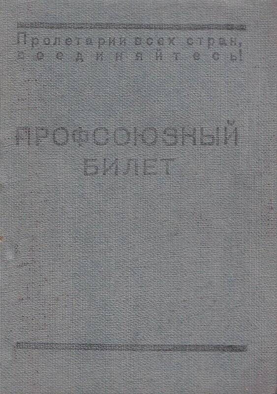 Профсозный билет. Галиуллина Х.