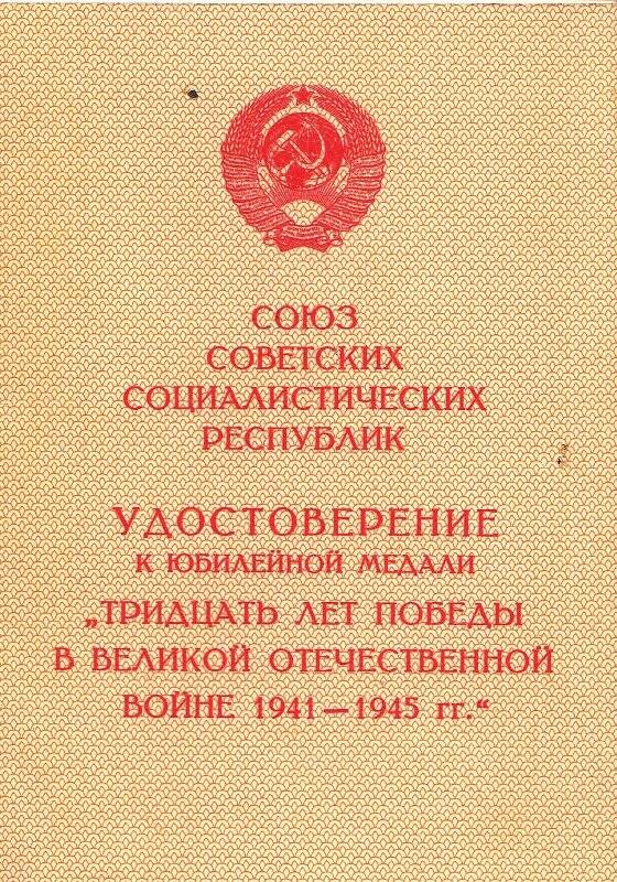 Удостоверение, к медали «XXX лет Победы в ВОВ» Анисимова Е. И.