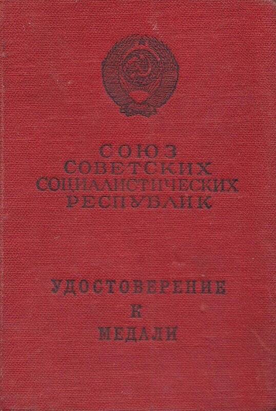 Удостоверение к медали. «За трудовую доблесть» Горячека И. С.