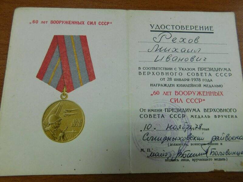 Удостоверение к юбилейной медали «60 лет вооруженных сил СССР» на имя Рехова Михаила Ивановича